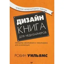 Дизайн. Книга для недизайнеров