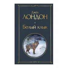 Белый клык
