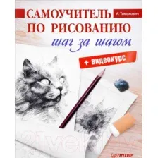 Самоучитель по рисованию. Шаг за шагом