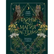 Тайны и магия растений. Путеводитель по миру трав и деревьев