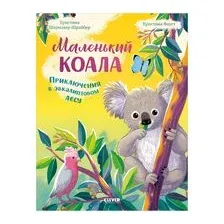 Маленький коала. Приключения в эвкалиптовом лесу