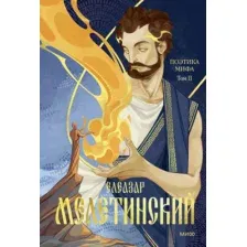 Книга МИФ Поэтика мифа. Том 2 (Мелетинский Елеазар 9785002506378)