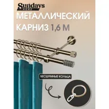 Карниз для штор Sundays Home Сириус 16мм+16мм двухрядный (антик, 1.6м)