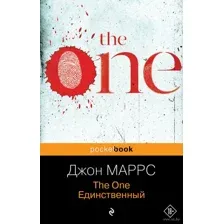 The One. Единственный