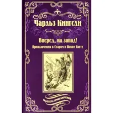 Художественная книга Вече Вперед, на запад! Приключения в Старом и Новом свете (Кингсли Ч.)