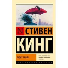 Художественная книга АСТ Будет кровь, мягкая обложка (Кинг Стивен)