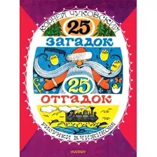 25 загадок – 25 отгадок