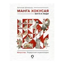 Манга Хокусая. Боги и люди