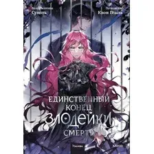 Книга издательства МИФ. Единственный конец злодейки - смерть. Том 5 9785002144280 (Квон Геыль)