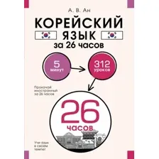 Учебное пособие АСТ Корейский язык за 26 часов, мягкая обложка (Ан Алекксандр)