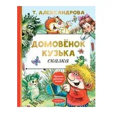 Домовёнок Кузька