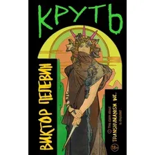 Книга издательства Эксмо. Круть (Пелевин Виктор)