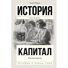 Книга АСТ Капитал в одном томе. Полная версия, твердая обложка (Маркс Карл)