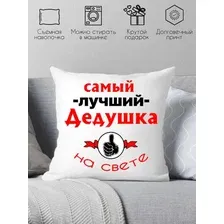 Декоративная подушка Print Style Самый лучший дед на свете 40х40ded4