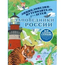 Энциклопедия АСТ Заповедники России, твердая обложка (Горбатовский Владимир)