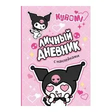 Kuromi. Личный дневник с наклейками