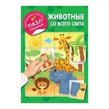 Животные со всего света