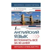 Английский язык. Вспомнить всё за 30 дней. Методика "Очень быстро"