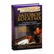 Заговор богатых