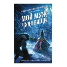 Мой муж – чудовище