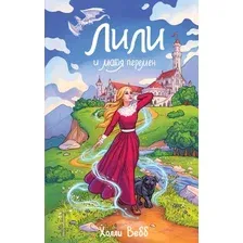 Лили и магия перемен