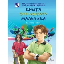 Энциклопедия АСТ Книга для каждого мальчика. Все что ты хотел знать (Бабич В.)