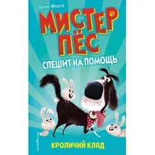 Кроличий клад. Выпуск 1