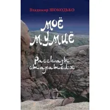 Художественная книга Вече Мое мумие (Шокодько В.)