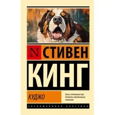 Художественная книга АСТ Куджо, мягкая обложка (Кинг Стивен)