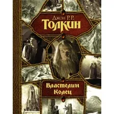 Художественная книга АСТ Властелин колец (Толкин Дж.Р.Р.)