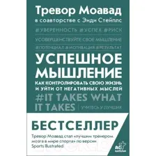 Успешное мышление: как контролировать свою жизнь и уйти от негативных мыслей