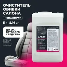 Очиститель тканевой обивки салона концентрат LAVR, 5 л Ln1463 LAVR LN1463