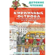 Художественная книга АСТ Кирпичные острова. Рассказы про Кешку и его друзей (Погодин Р.П.)