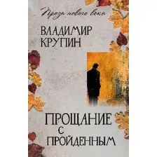 Художественная книга Вече Прощание с пройденным, твердая облодка (Крупин Владимир)