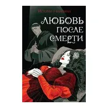 Любовь после смерти