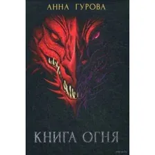 Книга огня
