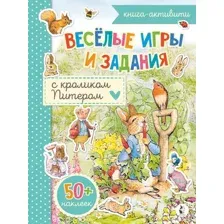 Развивающая книга АСТ Веселые игры и задания с кроликом Питером, мягкая обложка