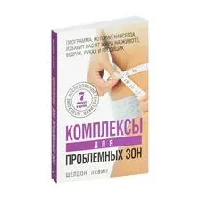 Комплексы для проблемных зон