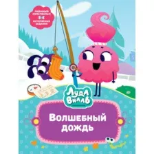 Художественная книга Махаон Лудлвилль. Волшебный дождь, твердая обложка  (Александровская Наталья)