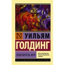 Книга Повелитель мух Голдинг У.