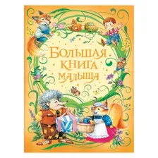 Художественная книга Росмэн Большая книга малыша