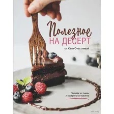 Полезное на десерт от Кати Счастливой