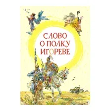 Художественная книга Махаон Слово о полку Игореве