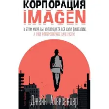 Корпорация IMAGEN