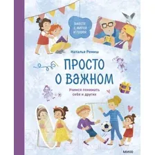 Нехудожественная книга МИФ Просто о важном. Вместе с Мирой и Гошей (Ремиш Н.)