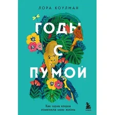 Годы с пумой. Как одна кошка изменила мою жизнь