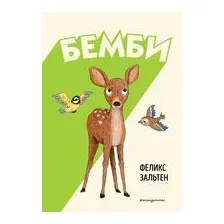Бемби