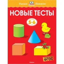 Тесты Махаон Новые тесты. Для детей 5-6 лет (Земцова О.)