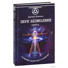 Звук безмолвия. Сварга. Гармония целостного развития