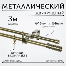 Карниз для штор Sundays Home Лайт Мозаика 16мм+16мм двухрядный (антик, 3м)
